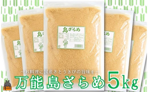 
2059 徳之島の梅山商店さんの島ざらめ5kg（1kg×5袋）
