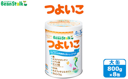 粉ミルク　ビーンスターク　つよいこ(大缶×8缶入)1ケース/フォローアップ用