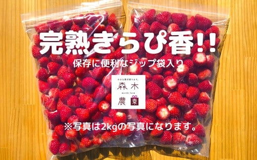 060-42 完熟冷凍いちご2㎏以上！静岡限定品種【きらぴ香】