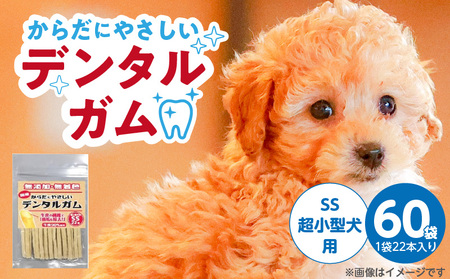 からだにやさしいデンタルガム 超小型犬用 SS 22本×60袋_からだにやさしい デンタルガム 60袋 超小型犬用 SS 22本入り 歯磨き効果 健康 歯 歯茎 サポート 国産 牛皮 血行促進効果 お腹にやさしい デンタルケア ストレス解消 福岡県 久留米市_Pf076-01