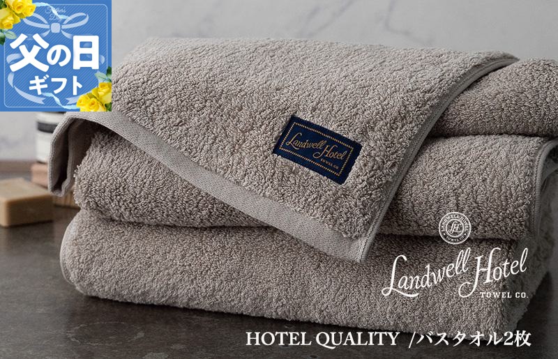 099H3246f 【父の日】Landwell Hotel バスタオル 2枚 グレー ギフト 贈り物【ギフト 贈り物 TVで紹介】