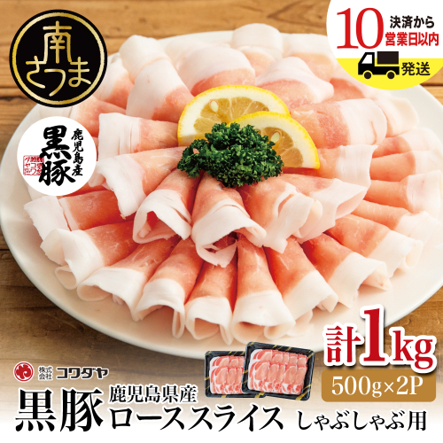 鹿児島産黒豚ロースしゃぶしゃぶ用 計1kg（500g×2P） 豚肉 国産豚肉 ロース お鍋 冷凍 スライス 小分け コワダヤ 南さつま市