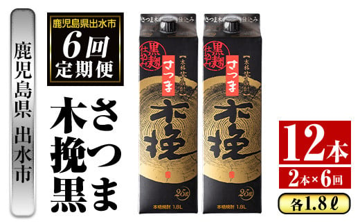 i779 ＜定期便・計6回(連続)＞さつま木挽黒パック(1800ml×2本×6回) 酒 さつま芋 本格いも焼酎 アルコール 芋焼酎 25度【酒舗三浦屋】