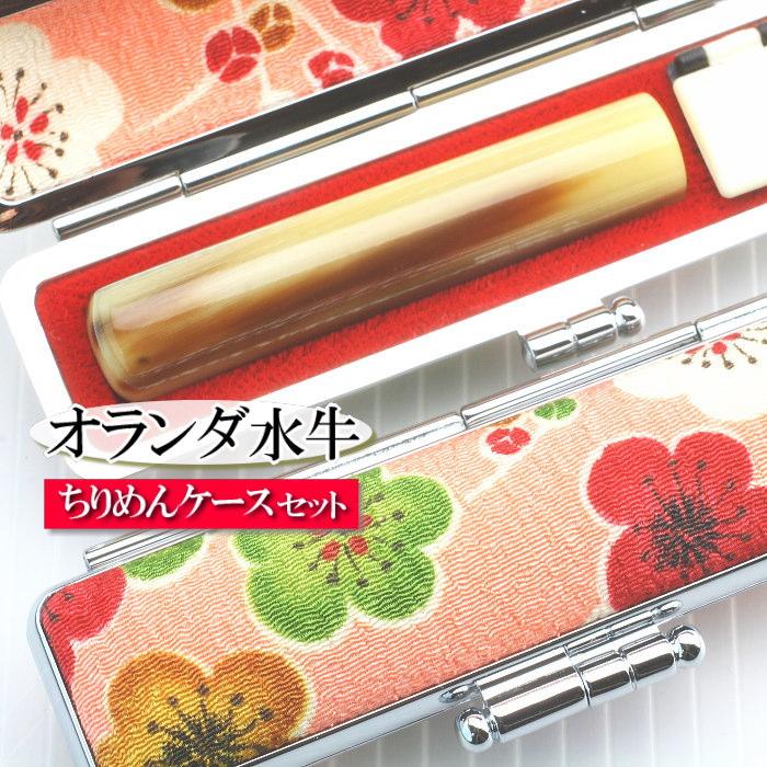【実印や銀行印に使用可能】オランダ水牛と梅柄ケースの印鑑１本セット 女性用 出産祝い 入学祝 卒業祝い 就職祝い 還暦祝い 誕生日 子ども こども 赤ちゃん 3M02042