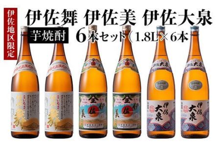 D1-04 だれやめ焼酎セット！伊佐舞、伊佐美、伊佐大泉(1.8L各2本・計6本) 伊佐市 特産品 鹿児島 本格芋焼酎 芋焼酎 焼酎 一升瓶 飲み比べ 詰め合わせ 詰合せ 晩酌 飲みやすい だいやめ 伊佐限定焼酎【酒乃向原】