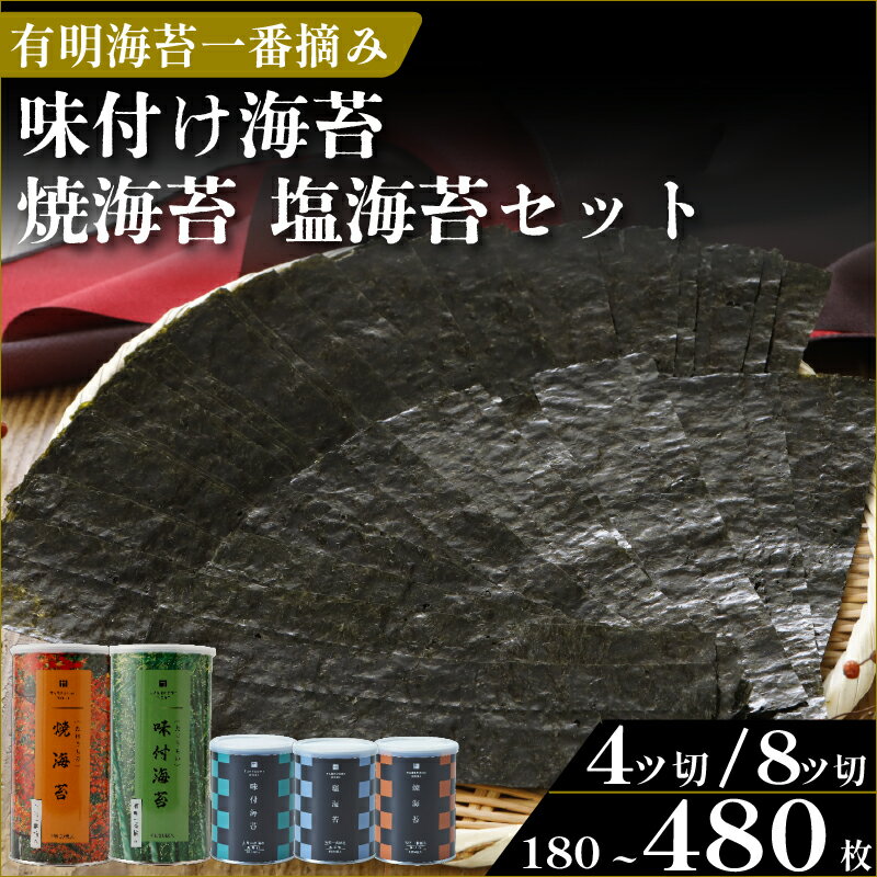 【ふるさと納税】 ＼プロ御用達／ 有明海産 一番摘み 高級 海苔 選べる 3種 焼海苔 味付け海苔 塩海苔 缶入り ギフト 贈答 大阪 松原 老舗 竹内海苔 味海苔 味のり 焼き海苔 セット 小分け 訳あり ではない 正規品 ランキング