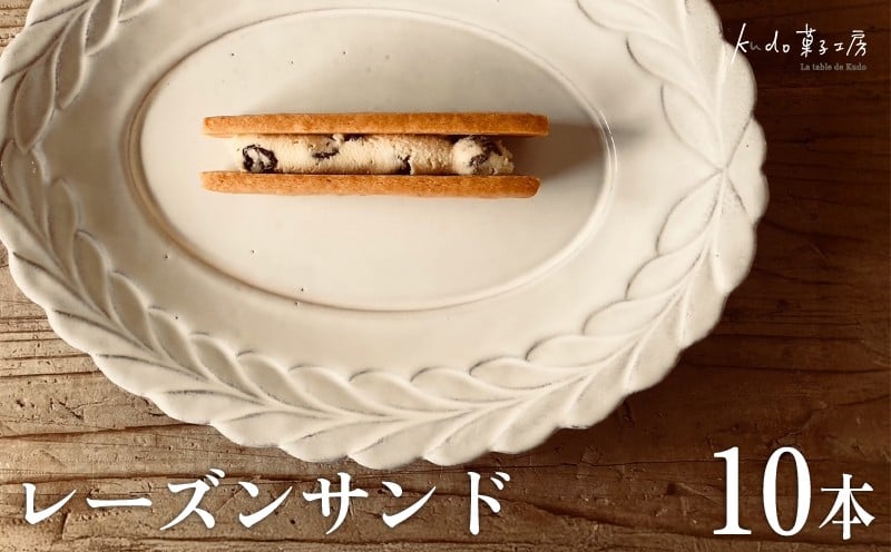 
            レーズンサンド 10本 菓子 お菓子 スイーツ 焼き菓子 焼菓子 レーズン おやつ ラム酒  お土産 ギフト kudo菓子工房 静岡県 三島市
          