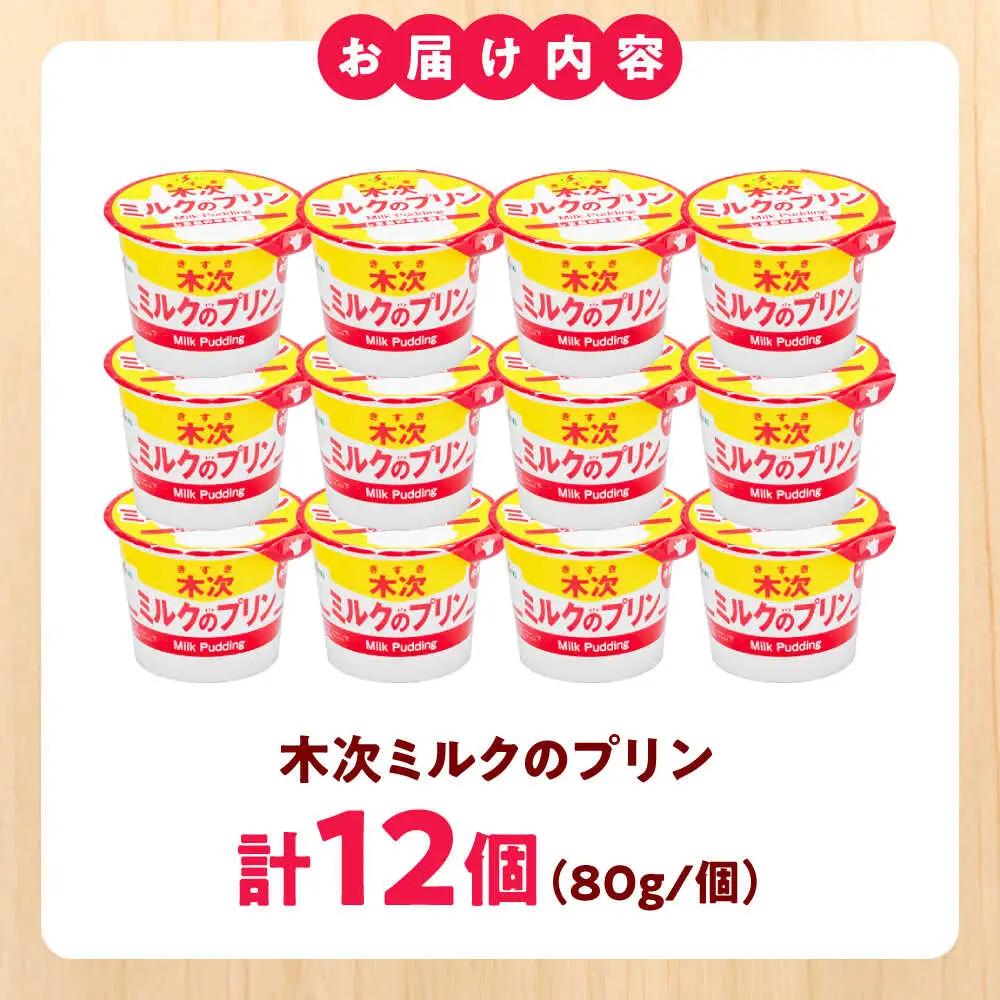 木次ミルクのプリン12個セット 卵不使用 プリン [AIBH035]