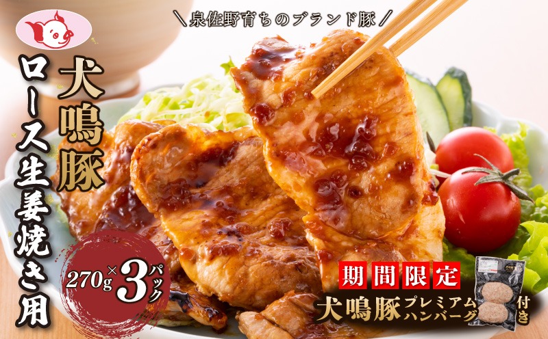 010B1425-1 【期間限定】犬鳴豚 生姜焼き用 ローススライス 約270g×3P＋手作りプレミアムハンバーグ（2個入り）【国産 豚肉 小分け 生姜焼き におすすめ 泉佐野ブランド豚 犬鳴ポーク】