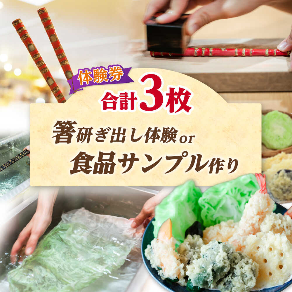 【ふるさと納税】「箸研ぎ出し体験」または「食品サンプル作り(2個)」 体験券3枚 チケット [A-045001] [BFBJ002]