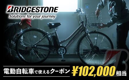 ブリヂストンサイクルの電動自転車で使えるクーポン102,000円相当【製品納品エリア東京都のみ・商品限定・電動自転車対象】 ブリヂストン 電動自転車 クーポン券 補助券