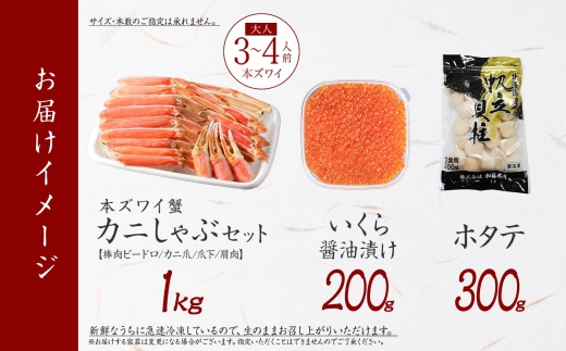 3420. ズワイ蟹しゃぶ 1kg いくら醤油漬け 200g ホタテ 300g 海鮮 3種 セット カニ かに 蟹 いくら イクラ 帆立 貝柱 ほたて 玉冷 生食可 海鮮 海鮮丼 鍋 しゃぶしゃぶ ズ