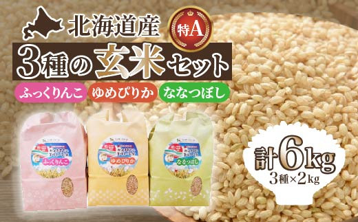 
            【令和6年産】北海道産 ふっくりんこ・ななつぼし・ゆめぴりか各2kgセット【玄米】 【 ふるさと納税 人気 おすすめ ランキング お米 玄米 米 特Aランク米 ご飯 ふっくりんこ ゆめぴりか ななつぼし 北海道 北斗市 送料無料 】 HOKK008
          