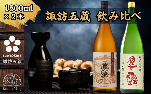 【諏訪五蔵】 信州 諏訪五蔵 新酒 日本酒 飲み比べ セット 1800ml×2本 真澄 「あらばしり樽酒」 舞姫 「翠露 美山錦中汲み生酒」 プレゼント 贈り物 ギフト 父の日 長野県 諏訪市 [102-77]