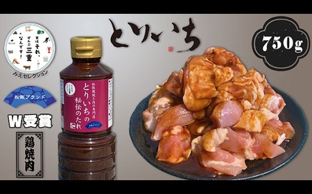 とりいち秘伝のたれと鶏焼き肉 750g セット 【1-222】 ( 肉 鶏 鶏肉 若鶏 モモ ムネ モモ肉 むね肉 タレ みそだれ 鶏焼き肉 松阪 名物 松阪鶏焼き肉 行列ができる名店 とりいち 鶏肉 人気 おすすめ 鶏肉 三重県 松阪市 )