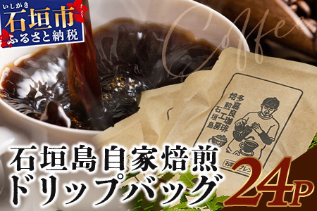 【直火焙煎】自家焙煎ドリップバッグ 11g×24個入【 沖縄 石垣島 珈琲 コーヒー 焙煎 自家焙煎 直火焙煎 ドリップ バッグ 】TR-1-1