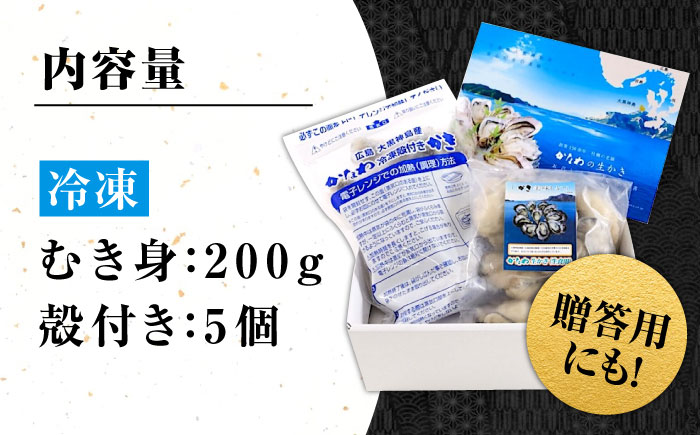 牡蠣 冷凍 殻付き かき カキ 広島牡蠣の老舗！安心・安全の新鮮牡蠣【瞬間冷凍】牡蠣 むき身 200g / 殻付き 蒸し牡蠣セット 5個入り 魚介類 和食 海鮮 海産物 広島県産 江田島市/株式会社か