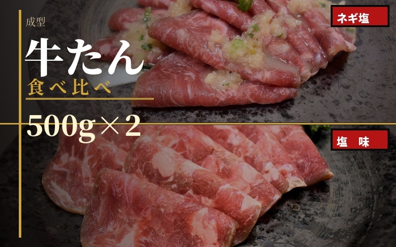 
                  成型　牛たん　食べ比べ　各500ｇ×２パック /  和牛 牛 肉 たんタン 焼肉 しゃぶしゃぶ 【ttru041】
                