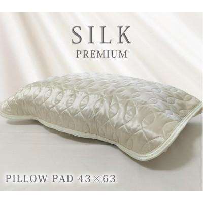 ふるさと納税 岸和田市 プレミアムシルク100%リバーシブル枕パッド(43×63cm) アイボリー S-4363RMP-IV