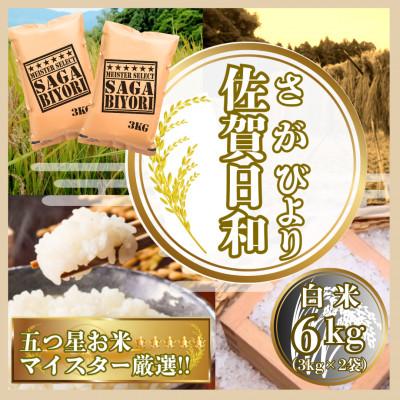 ふるさと納税 鳥栖市 さがびより白米6kg(3kg×2袋)【特A評価】五つ星お米マイスター厳選(鳥栖市)