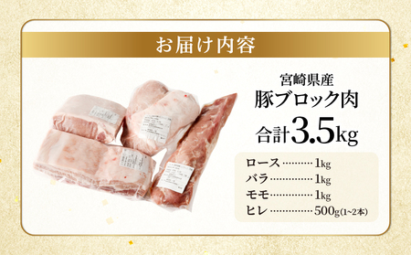 宮崎県産豚ブロック肉4種セット(合計3.5kg) 肉 豚 豚肉 国産_T009-028