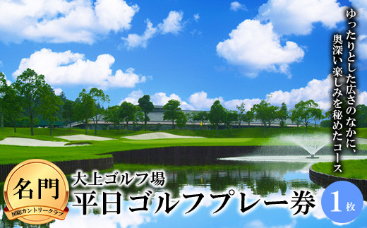 【名門・房総カントリークラブ】大上ゴルフ場 平日ゴルフプレー券（1枚） F21G-025