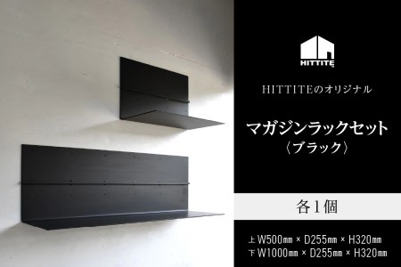 HITTITEのマガジンラックセット ・ブラック 本棚 雑誌ラック 収納 ラック 壁面収納 壁掛け 雑誌 本 棚 DIY インテリア ヒッタイト　063-09