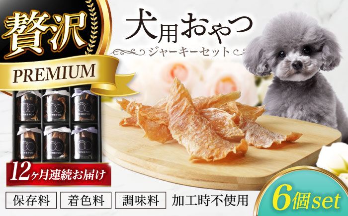 
            【12回定期便】 犬用おやつ 岐阜県産ジャーキー 3種セット6個入　【ONEFOR】 犬 おやつ ジャーキー [MGL020]
          