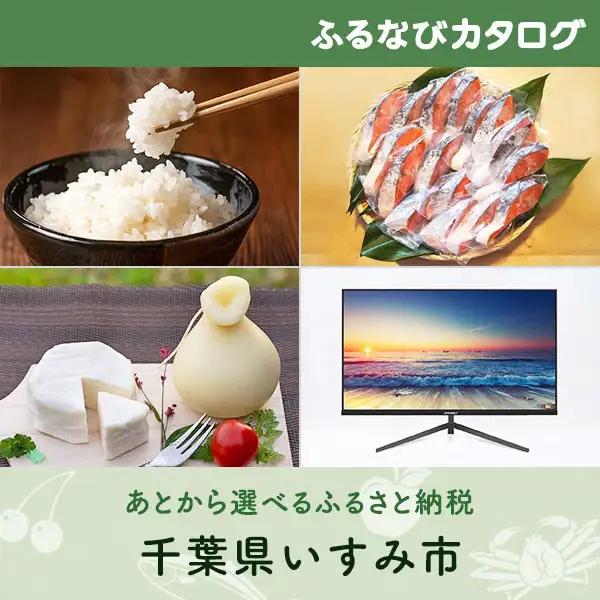 【有効期限なし！後からゆっくり特産品を選べる】千葉県いすみ市カタログポイント
