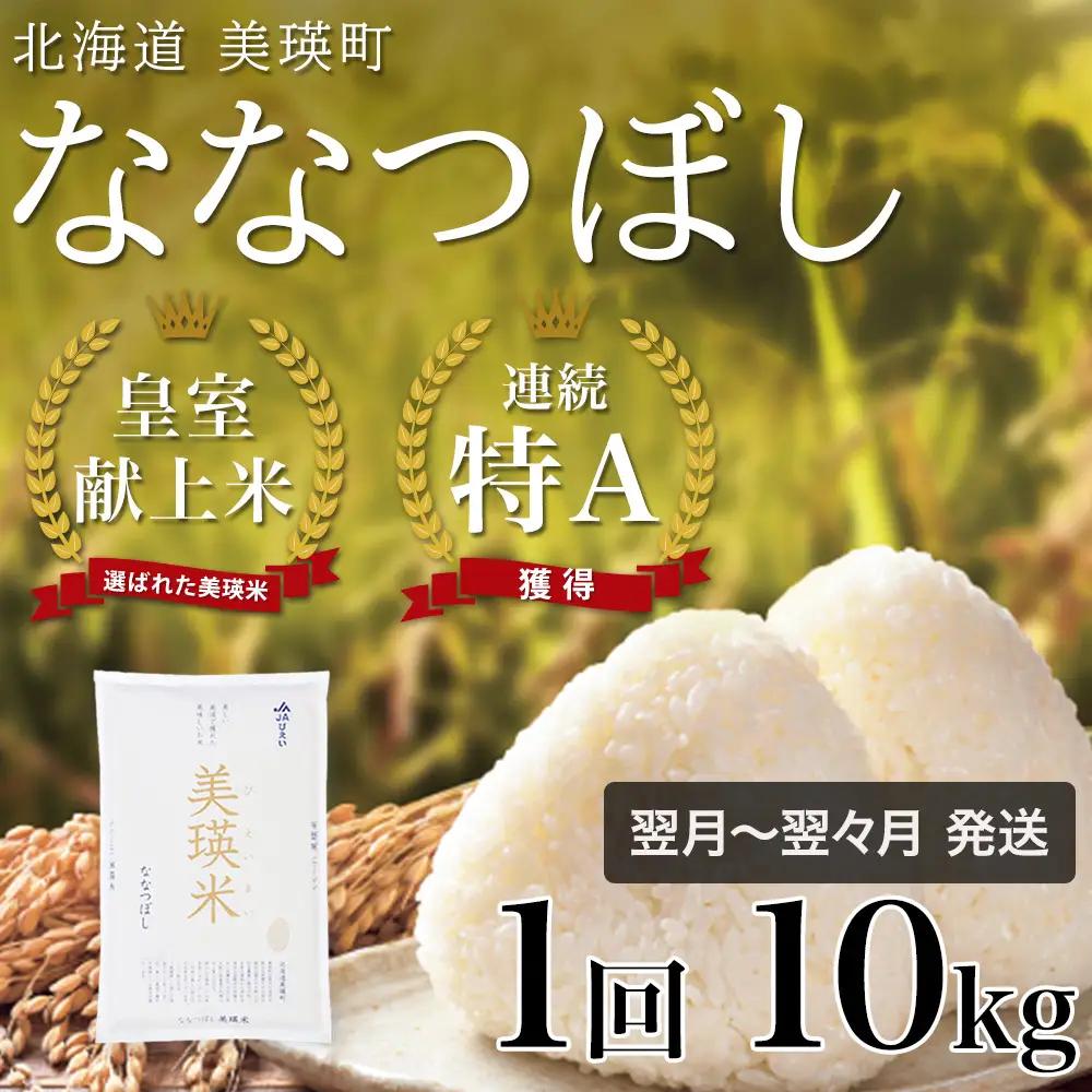 ななつぼし 10kg 【令和7年産】 皇室献上米 特A 北海道産ななつぼし