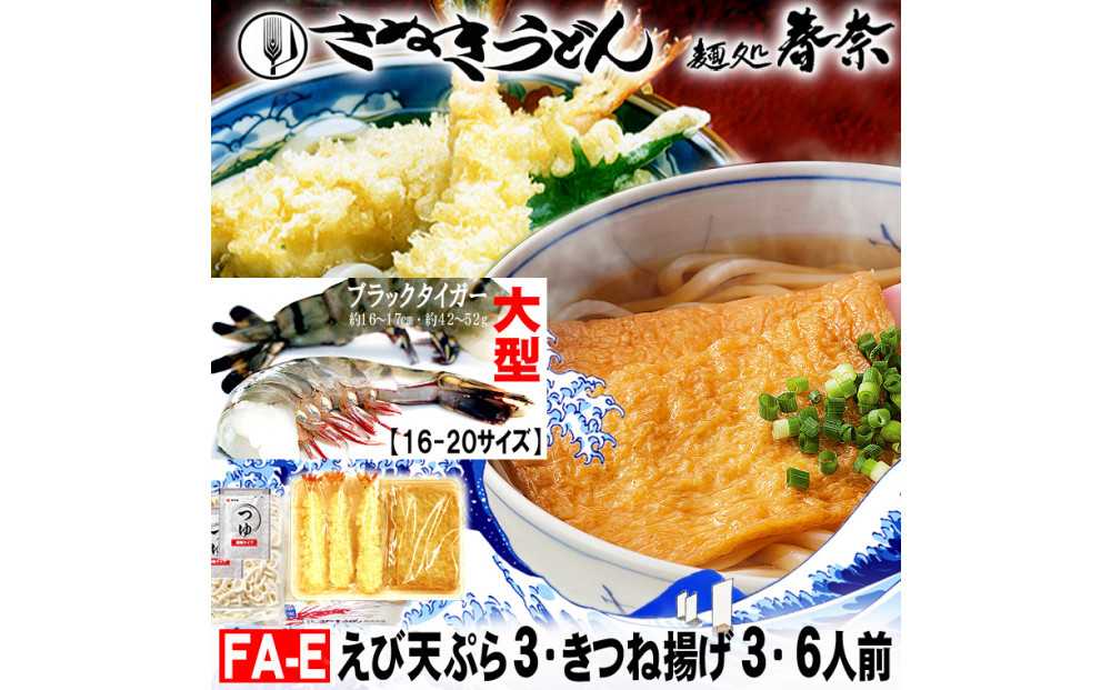 冷凍さぬきうどん ?処 春奈 人気の2種6人前 えび天うどん きつねうどん
