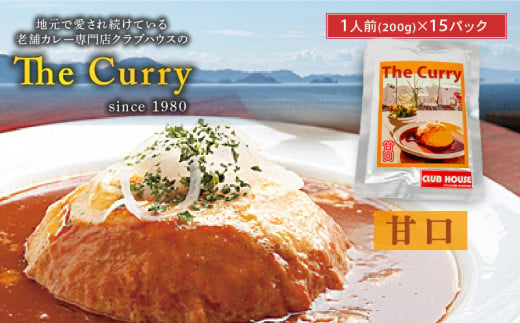 【甘口】 クラブハウスのThe Curry 15袋セット セット 国産 レトルト 個包装 カレー 時短 日持ち 保存 贈り物 お中元 母の日 父の日 おすすめ 愛媛県 松山市