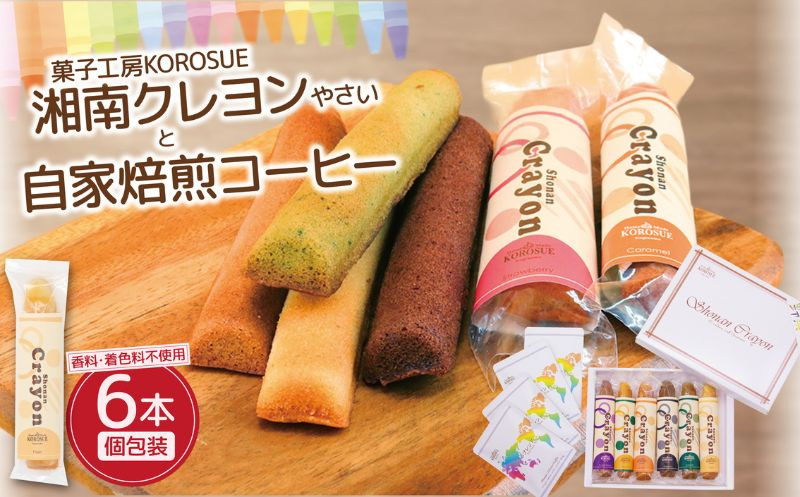 
            湘南クレヨン野菜1箱・自家焙煎コーヒー（ドリップパック）4袋セット 洋菓子 コーヒー セット プレーン 紫芋 にんじん かぼちゃ ほうれん草 ごま バレンタイン アーモンド 手作り お菓子 おかし 焼き菓子 焼菓子 スイーツ おやつ 詰め合わせ ギフト プレゼント 贈答 菓子工房KOROSUE 神奈川 湘南 藤沢
          