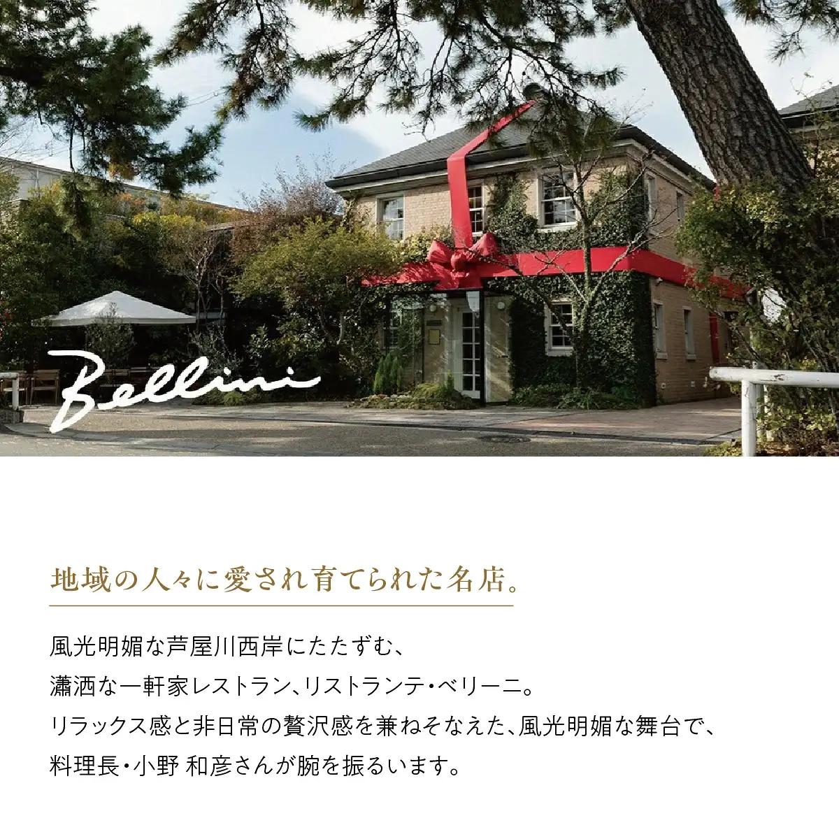 芦屋 リストランテ・ベリーニのごちそうBセット【2人前】
