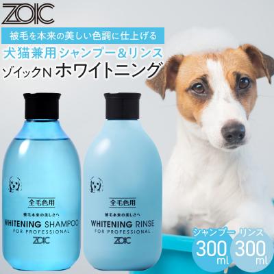 ふるさと納税 京都市 【ZOIC】ペット用 ゾイックN ホワイトニング シャンプー&amp;リンス各300ml× 2本セット