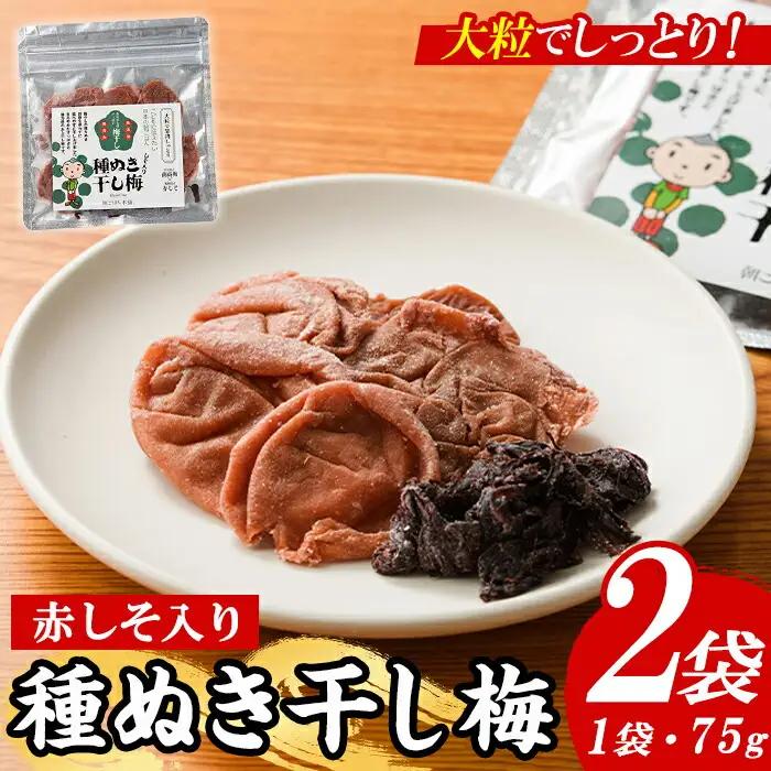 種ぬき干し梅 赤しそ入り (75g×2袋) 梅 干梅 うめ ウメ 赤しそ 赤紫蘇 福岡県産 芦屋町産 天日塩 南高梅 夏 熱中症対策 塩分補給 小分け チャック付き 大粒 種抜き 種なし【朝ごはん本舗】as05-123