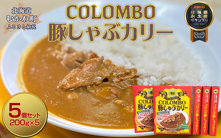COLOMBO豚しゃぶカリー　200g5個 【ふるさと納税 人気 おすすめ ランキング 2025年北海道お土産グランプリ受賞 カレー カリー ルー 豚 ポーク 豚肉 カリーハウスコロンボ 豚しゃぶ コラボ コラボ商品 おみやげ お土産 グランプリ 鵡川高校 鵡川 北海道 むかわ町 送料無料】 MKWW007