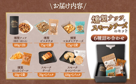 ＼年内発送／ 燻製ナッツとスモークチーズのセット