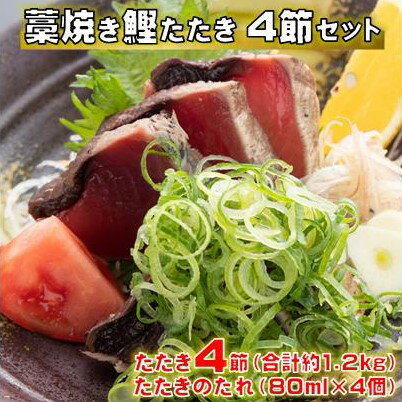 【ふるさと納税】藁焼き 鰹 たたき 4節セット 高知県 黒潮町 土佐佐賀水産［1555］