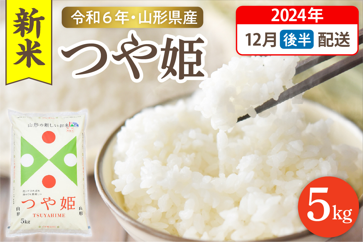 【令和6年産米 先行予約】☆2024年12月後半発送☆ 特別栽培米 つや姫 5kg（5kg×1袋）山形県 東根市産　hi003-119-123-2