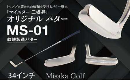 軟鉄製造L型パター（MS-01）34インチ ライ角「74度」