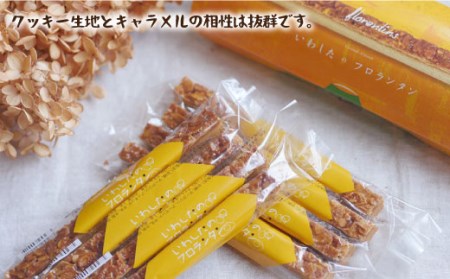 【進化し続ける焼き菓子】フロランタン 8本＜お菓子のいわした＞[CAM018] スイーツ お菓子 クッキー フロランタン キャラメル 贈答 ギフト プレゼント