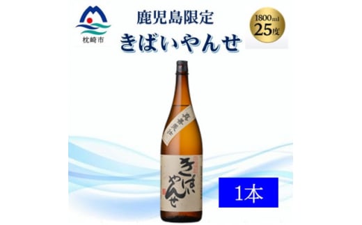 ＜本格焼酎＞きばいやんせ＜鹿児島限定＞ 1800ml×1本　A0-65【1605248】