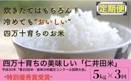 令和6年産新米 四万十育ちの美味しい仁井田米（香り米入り）定期便【5kg×3回】 受賞 にいだまい お米 米 こめ コメ 農家 こだわり お米 おこめ ブランド米 米処 特別栽培米 ブレンド米 低農薬 ／Sbmu-A07