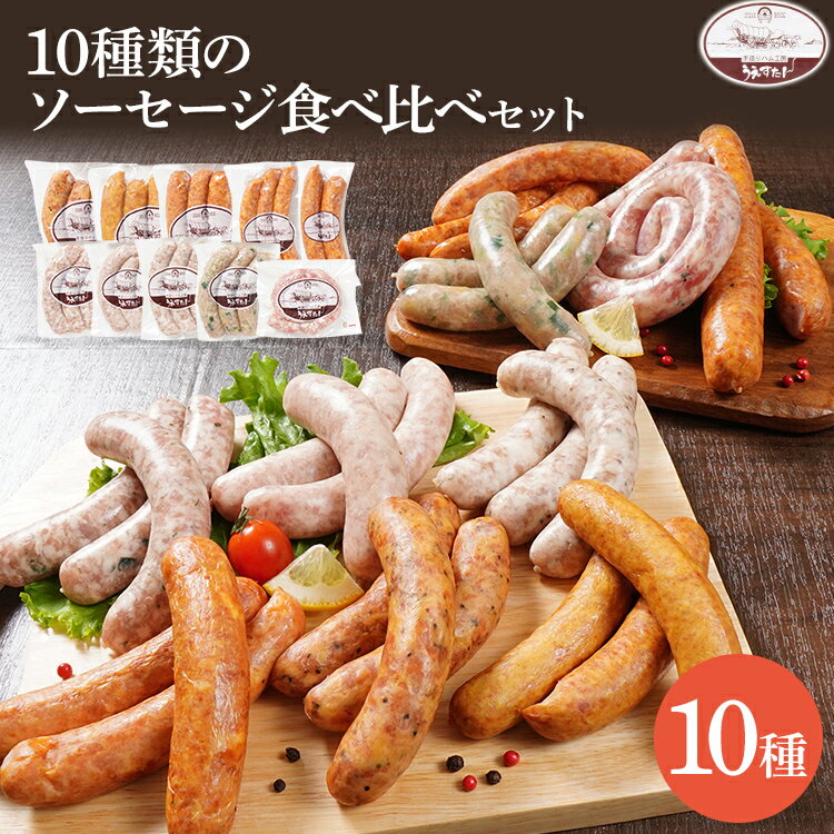 【ふるさと納税】10種類のソーセージ 食べ比べ セット（Oセット） ウィンナー 生ウィンナー うえすたん セット 食べ比べ 詰め合わせ 福岡県 志免町