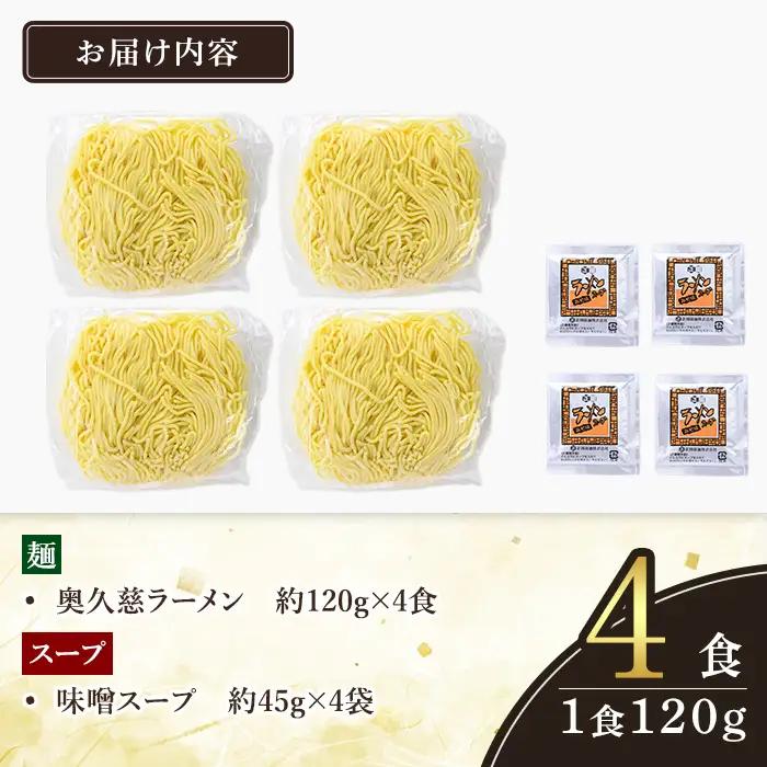 ＜すぐ届く！＞奥久慈ラーメン 味噌スープ 4食セット 味噌ラーメン 生麺 スピード発送 【ラーメン】【ho1708】