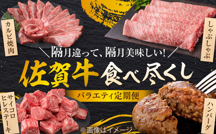 【全6回定期便/偶数月発送】＜10万コース＞特選佐賀牛 月替わりバラエティパック 計2.3kg 株式会社弥川/吉野ヶ里町 [FCV007]