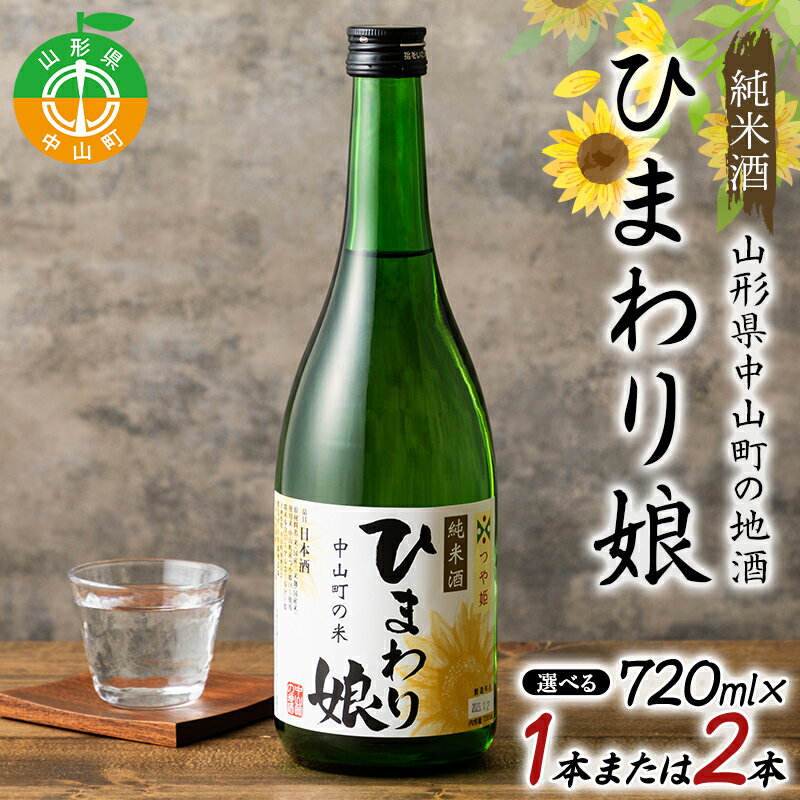 【ふるさと納税】＼選べる本数／地酒「ひまわり娘」純米酒720ml 1本 or 2本 日本酒 お酒 アルコール F4A-1020var