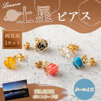 ふるさと納税 天城町 鹿児島県 天城町 土星ピアス ターコイズ 両耳用 1個  天然石ビーズ パワーストーン 幅2cm