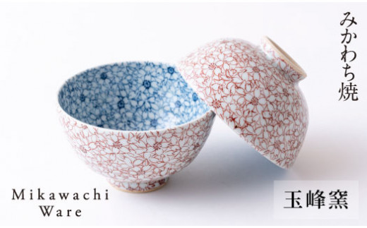 G187p 〈玉峰窯〉桜柄飯碗ペア